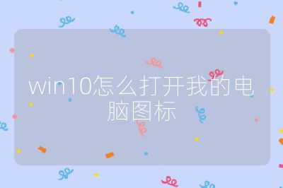 win10怎么打開我的電腦圖標(biāo)