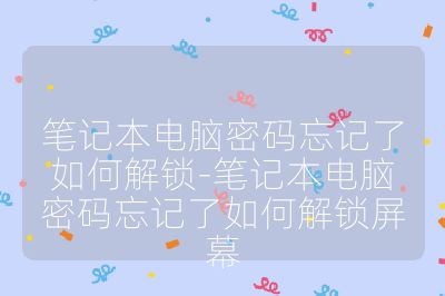 筆記本電腦密碼忘記了如何解鎖-筆記本電腦密碼忘記了如何解鎖屏幕