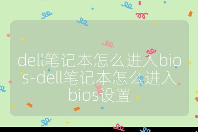 dell筆記本怎么進(jìn)入bios-dell筆記本怎么進(jìn)入bios設(shè)置