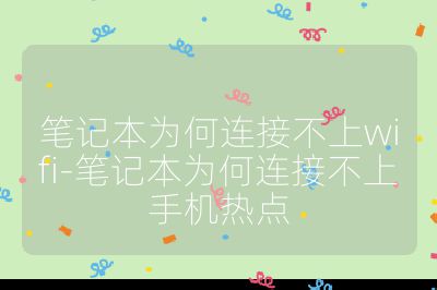 筆記本為何連接不上wifi-筆記本為何連接不上手機熱點