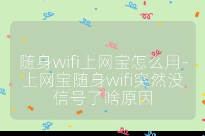 隨身wifi上網寶怎么用-上網寶隨身wifi突然沒信號了啥原因