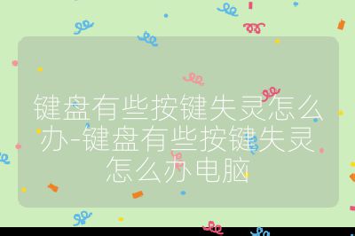 鍵盤有些按鍵失靈怎么辦-鍵盤有些按鍵失靈怎么辦電腦