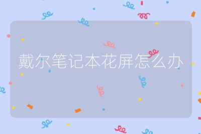 戴爾筆記本花屏怎么辦