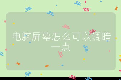 電腦屏幕怎么可以調暗一點