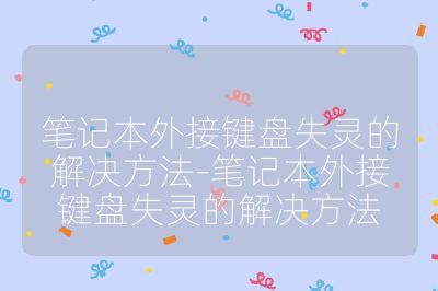 筆記本外接鍵盤失靈的解決方法-筆記本外接鍵盤失靈的解決方法