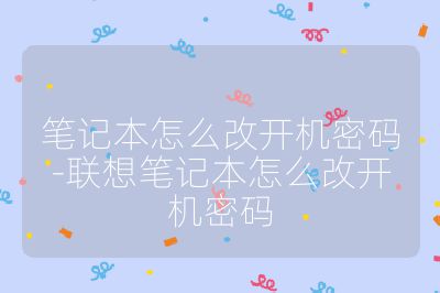筆記本怎么改開機密碼-聯(lián)想筆記本怎么改開機密碼