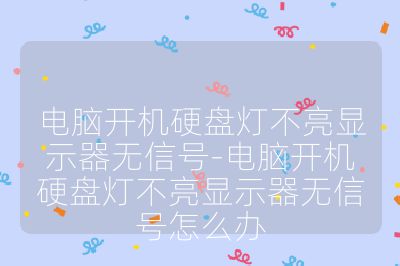 電腦開機硬盤燈不亮顯示器無信號-電腦開機硬盤燈不亮顯示器無信號怎么辦