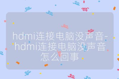 hdmi連接電腦沒聲音-hdmi連接電腦沒聲音怎么回事