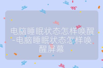 電腦睡眠狀態怎樣喚醒-電腦睡眠狀態怎樣喚醒屏幕