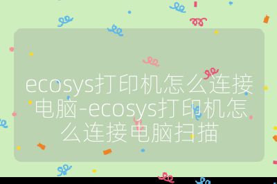 ecosys打印機怎么連接電腦-ecosys打印機怎么連接電腦掃描