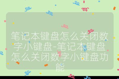 筆記本鍵盤怎么關閉數字小鍵盤-筆記本鍵盤怎么關閉數字小鍵盤功能