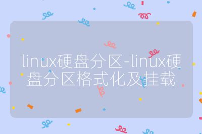 linux硬盤分區-linux硬盤分區格式化及掛載