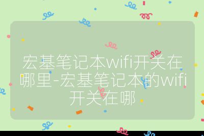 宏基筆記本wifi開關在哪里-宏基筆記本的wifi開關在哪