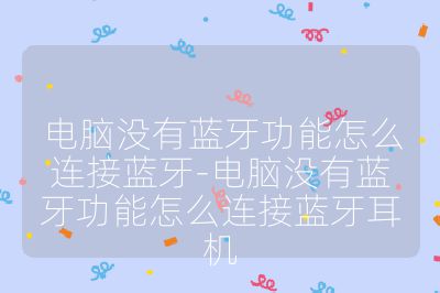 電腦沒有藍牙功能怎么連接藍牙-電腦沒有藍牙功能怎么連接藍牙耳機