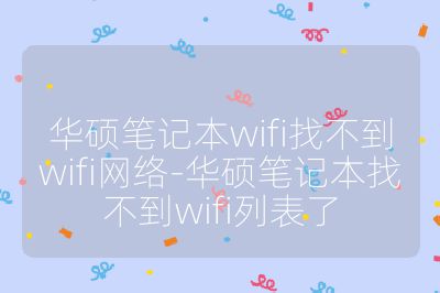 華碩筆記本wifi找不到wifi網絡-華碩筆記本找不到wifi列表了