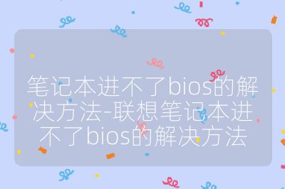 筆記本進不了bios的解決方法-聯想筆記本進不了bios的解決方法
