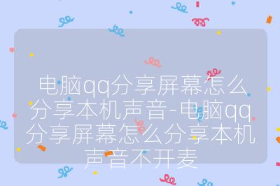 電腦qq分享屏幕怎么分享本機聲音-電腦qq分享屏幕怎么分享本機聲音不開麥