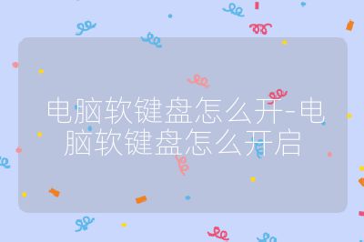 電腦軟鍵盤怎么開-電腦軟鍵盤怎么開啟