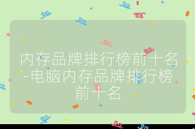 內存品牌排行榜前十名-電腦內存品牌排行榜前十名