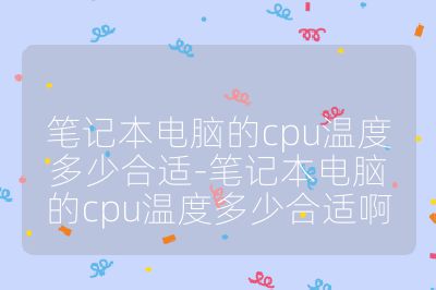 筆記本電腦的cpu溫度多少合適-筆記本電腦的cpu溫度多少合適啊