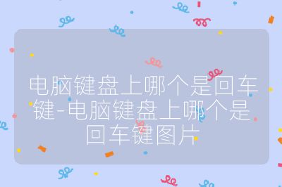 電腦鍵盤上哪個(gè)是回車鍵-電腦鍵盤上哪個(gè)是回車鍵圖片