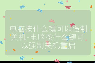 電腦按什么鍵可以強制關(guān)機-電腦按什么鍵可以強制關(guān)機重啟
