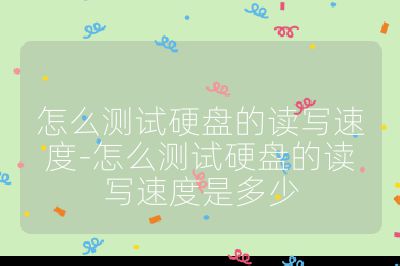 怎么測試硬盤的讀寫速度-怎么測試硬盤的讀寫速度是多少