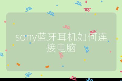 sony藍(lán)牙耳機如何連接電腦