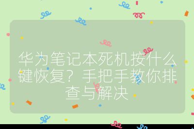 華為筆記本死機按什么鍵恢復(fù)?手把手教你排查與解決