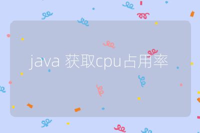 java 獲取cpu占用率