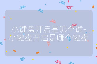 小鍵盤開啟是哪個鍵-小鍵盤開啟是哪個鍵盤