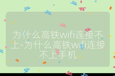 為什么高鐵wifi連接不上-為什么高鐵wifi連接不上手機