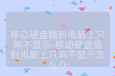 移動硬盤插到電腦上只響不顯示-移動硬盤插到電腦上只響不顯示怎么辦