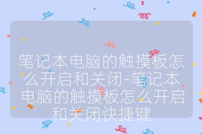 筆記本電腦的觸摸板怎么開啟和關閉-筆記本電腦的觸摸板怎么開啟和關閉快捷鍵