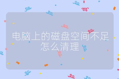 電腦上的磁盤空間不足怎么清理