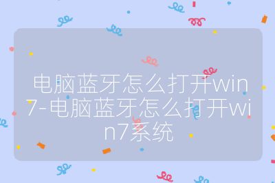 電腦藍牙怎么打開win7-電腦藍牙怎么打開win7系統