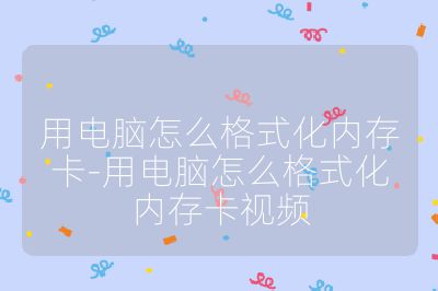 用電腦怎么格式化內(nèi)存卡-用電腦怎么格式化內(nèi)存卡視頻