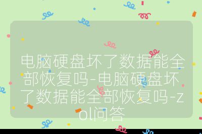 電腦硬盤壞了數據能全部恢復嗎-電腦硬盤壞了數據能全部恢復嗎-zol問答