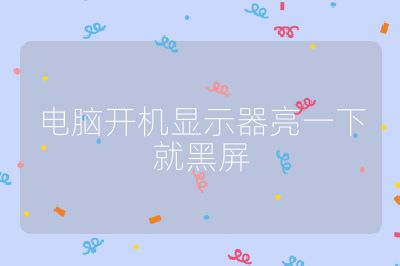 電腦開機(jī)顯示器亮一下就黑屏