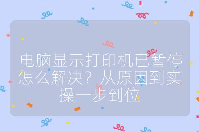 電腦顯示打印機已暫停怎么解決？從原因到實操一步到位