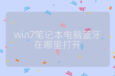 win7筆記本電腦藍牙在哪里打開