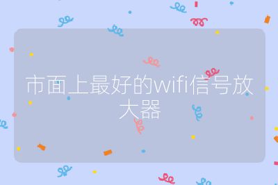 市面上最好的wifi信號(hào)放大器