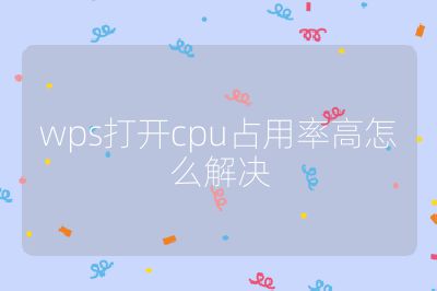 wps打開cpu占用率高怎么解決