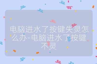 電腦進水了按鍵失靈怎么辦-電腦進水了按鍵不靈