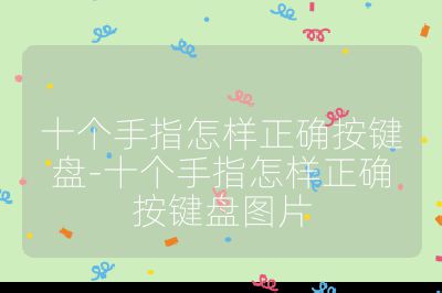 十個手指怎樣正確按鍵盤-十個手指怎樣正確按鍵盤圖片