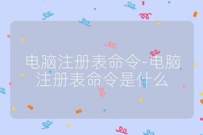 電腦注冊表命令-電腦注冊表命令是什么