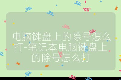 電腦鍵盤上的除號怎么打-筆記本電腦鍵盤上的除號怎么打