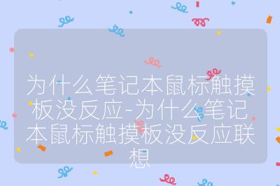 為什么筆記本鼠標觸摸板沒反應-為什么筆記本鼠標觸摸板沒反應聯想