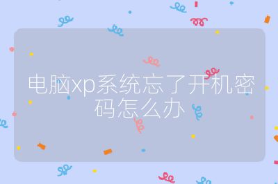 電腦xp系統忘了開機密碼怎么辦
