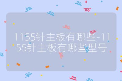 1155針主板有哪些-1155針主板有哪些型號